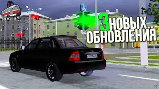 ВЫШЛО 3 НОВЫХ ОБНОВЛЕНИЯ! НОВЫЕ МАШИНЫ ДЛЯ НОВИЧКОВ в МТА ПРОВИНЦИИ! (MTA PROVINCE)