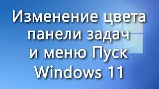 Изменение цвета панели задач и меню Пуск Windows 11 – инструкция