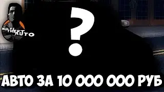MTA CCDPlanet #40 | Новое авто за 10 000 000 рублей!!!