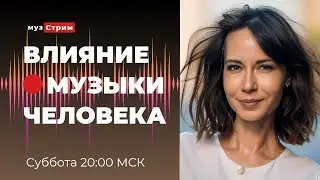 Влияние музыки на человека.