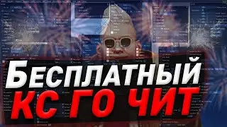 🥶 САМЫЙ БОЛЬШОЙ ЧИТ НА КС ГО 2023 ⛸ СКАЧАТЬ ЧИТЫ ДЛЯ КС ГО БЕСПЛАТНО 🌰 БЕСПЛАТНЫЙ ЧИТ В CS:GO 2023 🥶