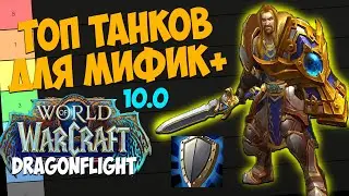 ТОП ТАНКОВ ДЛЯ МИФИК+ WoW 10.0.7 Dragonflight. Лучшие Танки, Имба Танки