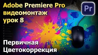 Цветокоррекция. Adobe Premiere Pro. Видеомонтаж