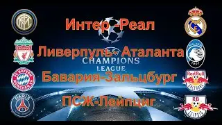 Интер Реал || Ливерпуль Аталанта || Бавария Зальцбург || ПСЖ-Лейпциг || Прогноз.