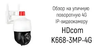 Обзор на беспроводную купольную 4G-sim поворотную 3mp IP-камеру видеонаблюдения «HDcom K668-3MP-4G»