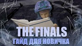 THE FINALS | ГАЙД ДЛЯ НОВИЧКОВ