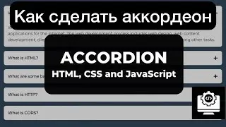 АККОРДЕОН - CSS / JS