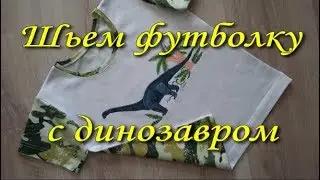 Шьем футболку с динозавром