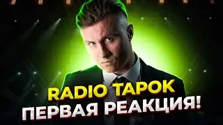 А он ХОРОШ!  Первая реакция на RADIO TAPOK от проф. вокалиста.