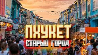 ТАИЛАНД - ПХУКЕТ ТАУН! Обзор цен, Ярмарка и много еды. Старый город Тайланд Phuket Old Town Олд таун