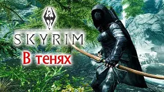 Прохождение Скайрим 40 часть! / В тенях. Skyrim Anniversary Edition!