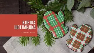 КЛЕТКА ШОТЛАНДКА | актуальная версия