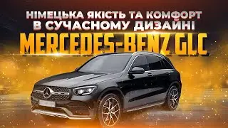 Mercedes-Benz GLC - Німецька якість та комфорт в сучасному дизайні