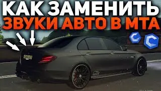 КАК ЗАМЕНИТЬ ЗВУКИ НА АВТО В МТА. ВЫХЛОП У E63 AMG! - CCDPLANET