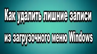 Как удалить лишние записи из загрузочного меню Windows