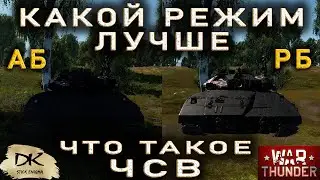 Какой режим выбрать для игры War Thunder АБ или РБ / Почему игроки выбирают реалистичный режим