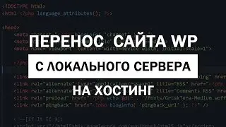 Перенос сайта на WordPress с локального сервера на хостинг без плагинов