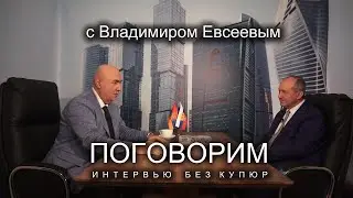 Владимир Евсеев: Когда у России не остается выбора, она применяет силу.