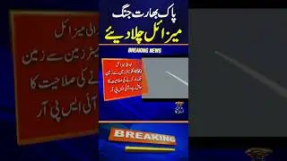 Pak Bharat jung - Missile chala diye #pakindiawar #bordertensions #missiletest #abdalimissile