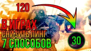 КАК ПОНИЗИТЬ ПИНГ В CS GO и ДРУГИХ ИГРАХ (ПОНИЖАЕМ ПИНГ В ИГРАХ / ПОНИЖАЕМ ПИНГ В КС ГО)