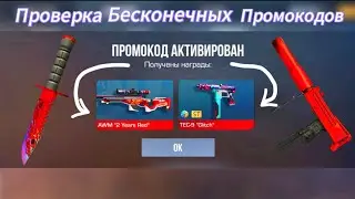 😱ПРОВЕРКА БЕСКОНЕЧНЫХ ПРОМОКОДОВ В STANDOFF 2 🏆/🆕 НОВЫЕ ПРОМОКОДЫ В ОБНОВЕ 0.29.1 В STANDOFF 2 🥇