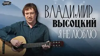 ВЛАДИМИР ВЫСОЦКИЙ – Я НЕ ЛЮБЛЮ @ЖестЬДобройВоли #пародия #высоцкий