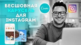 Как сделать Бесшовную Карусель для Instagram с Canva | #canva