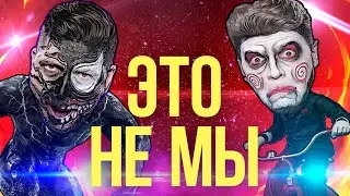 «ЖИЗА» ЗА КАДРОМ | ГРИМ БАТТЛ: Пила VS. Веном