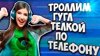 ТРОЛЛИМ ГУГЛ ТЁЛКОЙ ПО ТЕЛЕФОНУ | БОЖЕ, ЭТО УГАР