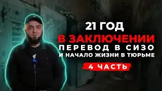 ПЕРЕВОД В СИЗО И НАЧАЛО  ЖИЗНИ В ТЮРЬМЕ.