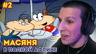 МАЗЕЛЛОВ ИГРАЕТ В МАСЯНЯ В ПОЛНОЙ АФРИКЕ #2