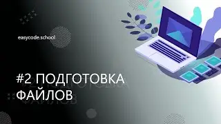 Верстка для начинающих #2 Подготовка файлов.