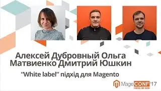 Алексей Дубровный. Ольга Матвиенко. Дмитрий Юшкин – “White label” підхід для Magento