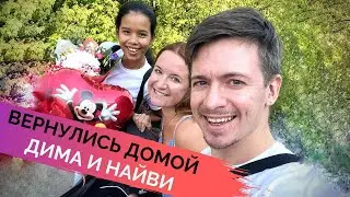 Добро пожаловать в Россию Найви и Дима, после трёх лет жизни в Азии.