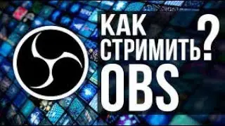 Настройка OBS для СТРИМА/Доступно и ПРОСТО!