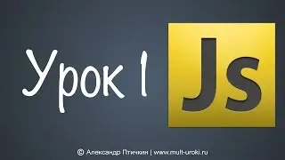 Уроки Javascript с нуля. Урок 1 - Введение, как настроить все программы. Пишем фразу: Привет мир