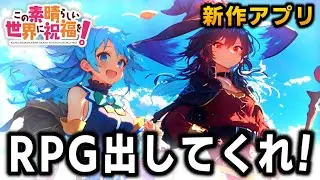 “このすば”の魅力を最も引き出せるゲーム性とは何か…？新アプリとしてこのすばのRPGを求む！！！【このすば】