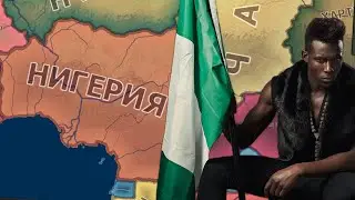 НИГЕРИЯ РАСШИРЯЕТ ГРАНИЦЫ В HEARTS OF IRON 4 millennium dawn #4