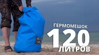 Гермомешок на 120 литров от Aqua storm 👉 распаковка