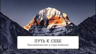 ПУТЬ К СЕБЕ. Паломничество к горе Кайлаш. Заметки путешественника.- Наталья Савич