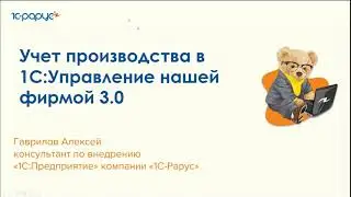 Учет производства в «1С:Управление нашей фирмой 3.0» - 24.05.2023