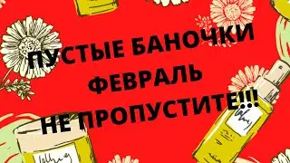 😱Пустые баночки!!!Февраль2021😱 | Смотрите и подписывайтесь!#косметика #уход #обзор