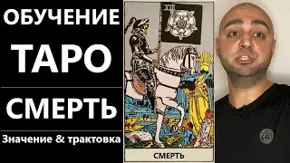 ОБУЧЕНИЕ #ТАРО. #Смерть. Трактовка, значение и толкование карты Таро Смерть.