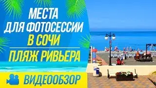 Места для фотосессии в Сочи / Пляж Ривьера