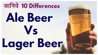 Difference Between Ale Beer And Lager Beer II 10 Differences