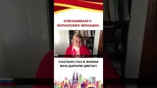 🔥Спрашиваю у испанских женщин... Больше на канале TUESPANOL!