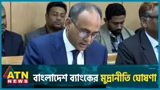 বাংলাদেশ ব্যাংকের মুদ্রানীতি ঘোষণা | Bangladesh Bank | Monetary Policy Announcement | ATN News