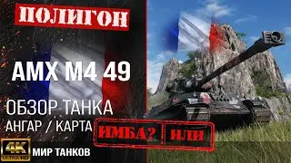 Обзор AMX M4 mle. 49  гайд тяжелый танк Франции | оборудование АМХ М4 49 | броня AMX M4 49