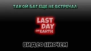 Фиаско рейд. Баг на рейде! - Last Day on Earth: Survival