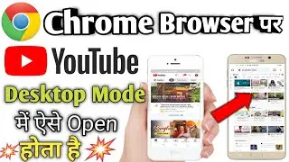 Youtube Channel Chrome Browser par Desktop Mode Me Kaise Khole | Youtube Open Desktop Site on Chrome